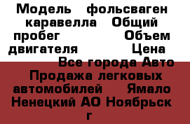  › Модель ­ фольсваген-каравелла › Общий пробег ­ 100 000 › Объем двигателя ­ 1 896 › Цена ­ 980 000 - Все города Авто » Продажа легковых автомобилей   . Ямало-Ненецкий АО,Ноябрьск г.
